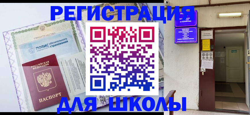 прописка для школы в Харабали